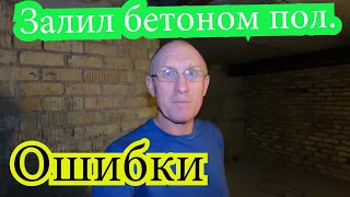 Жилой гараж  Делаем подвал  Серия 6  Залил бетоном пол. Ошибки