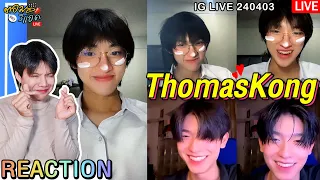 🔴ตอมอรีแอคLive | IG Live 240403 #ThomasKong #โทมัสก้อง ​