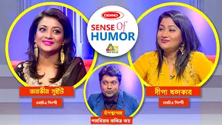 Sense Of Humor | সেন্স অব হিউমার | শাহরিয়ার নাজিম | Sweety | Deepa | Shahriar Nazim Joy Show 2021