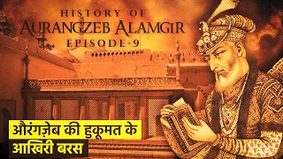 औरंगज़ेब की हुकूमत के आखिरी बरस | History of Aurangzeb Alamgir Episode - 9
