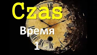 Польский. Тема: Время (Czas 1)