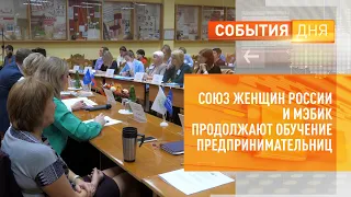 Союз женщин России и МЭБИК продолжают обучение предпринимательниц