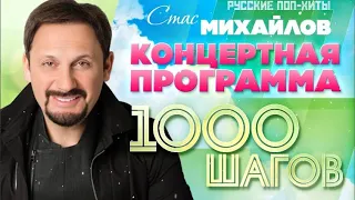 Стас Михайлов - 1000 шагов - Русские поп-хиты 2022 года