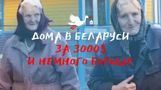 Выбираем дом в деревне до 3000$ или немного дороже | Цены и обзор домов на продажу в Беларуси