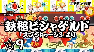 【TJAplayer3】鉄槌ピシャゲルド/「スプラトゥーン3」より【創作譜面】