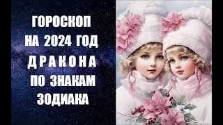 ГОРОСКОП НА 2024 ГОД ДРАКОНА ПО ЗНАКАМ ЗОДИАКА. Астропрогноз на 2024 года Дракона по знакам Зодиака