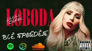 LOBODA - Всё пройдёт ( Премьера трека ) || 2021