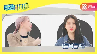 (ENG/JPN) [Weekly Idol] 여자친구, 차 안에서 생기는 일 ①진지한 대화 ②식사 l EP.485