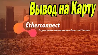 Etherconnect как криптовалюту вывести на карту любого банка