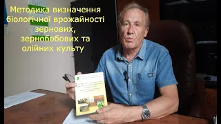 Методика визначення біологічної врожайності зернових, зернобобових та олійних культур