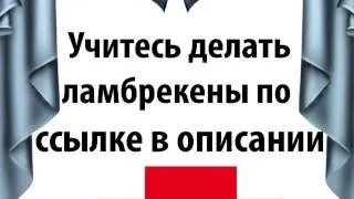 выкройка галстука для ламбрекена