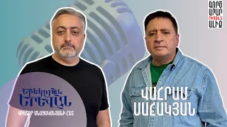 🎙️22. ԵՐԵԿՈՅԱՆ ԵՐԵՎԱՆ | Վահրամ Սահակյան YEREKOYAN YEREVAN | Vahram Sahakian #podcast