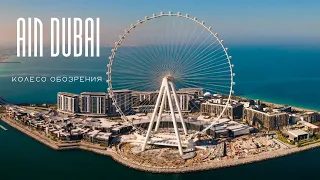 AIN DUBAI Самое большое КОЛЕСО ОБОЗРЕНИЯ В МИРЕ! Полный ОБЗОР! ДУБАЙ ОАЭ