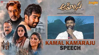 Kamal Kamaraju Speech | AHIMSA - Pre-Release Event | Teja | Abhiram Daggubati | Geethika
