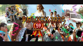 Школьный клип 59 школа Выпускной 2020