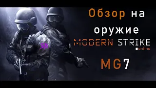Modern Strike Online   обзор на оружие MG7
