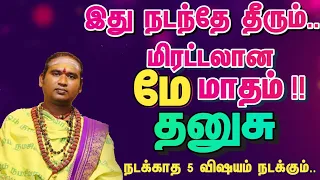 மே மாத பலன்கள் 2024 / தனுசு 2024 / ஆங்கில மாத ராசி பலன் 2024 / மே மாத ராசி பலன் 2024