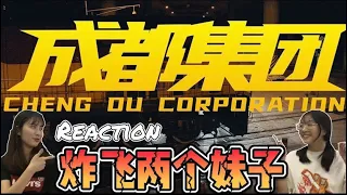 2020年最强Cypher! 已经把两个妹子炸飞了！[中国说唱Reaction]