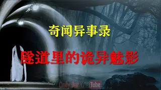 【灵异事件】隧道里的诡异魅影：听闻香港“名媛"落难后想到一起灵异事件  |  鬼故事 | 灵异诡谈 |  恐怖故事 | 解压故事 | 网友讲述的灵异故事 「灵异电台」