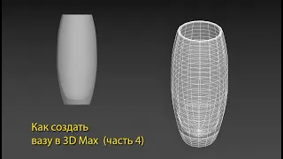 Моделирование вазы в 3Д Макс