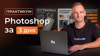 Photoshop c нуля ЗА 3 ДНЯ для начинающих дизайнеров. 🔥ПРАКТИКУМ от эксперта