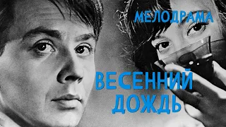 Весенний дождь (1958) Фильм Киры Муратовой, Александра Муратова В ролях Олег Табаков. Мелодрама