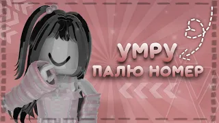 умру-палю номер телефона (спалила весь?!) + мини битинг тимерс