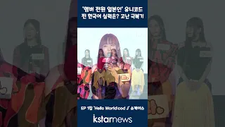 '멤버 전원 일본인' 유니코드, 찐 한국어 실력은? 고난 극복기