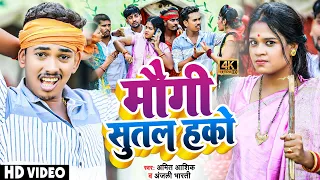 #video  | मौगी सुतल हको | #amit_ashik , #anjali_bharti  | Maugi Sutal Hako |  #maghisong   2022