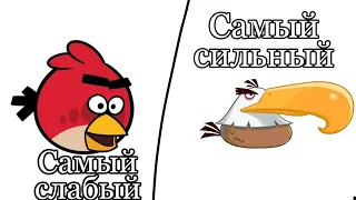 Angry birds Classic. От самой слабой птицы до самой разрывной.