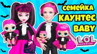 СЕМЕЙКА Каунтес Куклы ЛОЛ Сюрприз! Мультик Countess LOL Families Surprise Dolls видео для детей