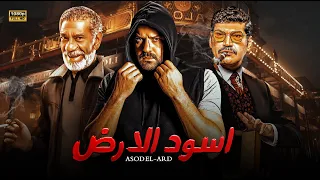 حصريا فيلم الأكشن والتشويق " اسود الارض " بطولة عمرو يوسف و سيد رجب و باسم سمرة