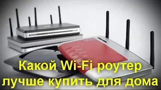 Какой Wi-Fi роутер лучше купить для дома, или квартиры? Выбираем правильный маршрутизатор