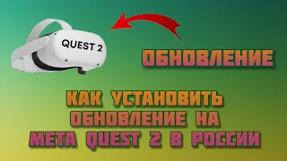 Как установить обновление на Meta Quest 2 в России