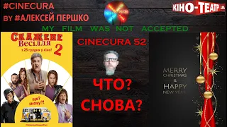 cinecura2 #52: Что? Снова? Сумасшедшая свадьба, кошки и игры с огнем