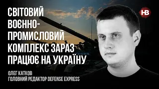 Світовий воєнно-промисловий комплекс зараз працює на Україну – Олег Катков, Defense Express