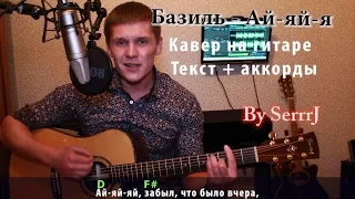 Базиль "ай-яй-я"(OST Физрук) /кавер Сергей Москалец/