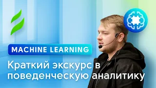 Machine Learning || Краткий экскурс в поведенческую аналитику