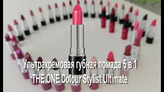 Свотчи. Помада 5в1 THE ONE Colour Stylist Ultimate. Орифлэйм.#ТыЭтоМожешь #МаринаКулакова