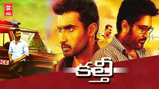 New Telugu Dubbed Full Movie 2023 | Telugu Action Thriller Movie | Kallattam Telugu Full Movie