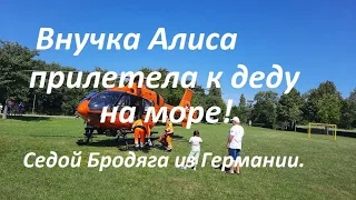 Внучка Алиса прилетела к деду на море.Седой Бродяга из Германии.