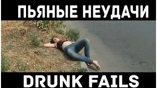 Подборка 2015 - Пьяные неудачи. Drunk Fails