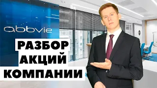 📊Акции AbbVie (ABBV). Фундаментальный анализ AbbVie от Александра Князева