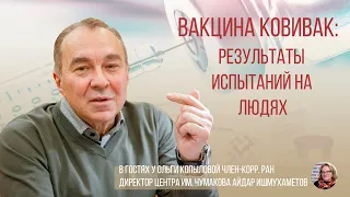 В гостях у Ольги Копыловой член-корр. РАН, директор Центра им. Чумакова Айдар Ишмухаметов