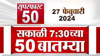 Super Fast News | सुपरफास्ट 50 न्यूज | 7:30 AM | 27 February 2023 | Marathi News