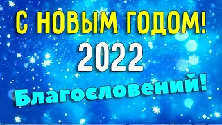 Красивое видео поздравление с Новым Годом 2023. Новогодняя музыкальная открытка на Новый год 2023