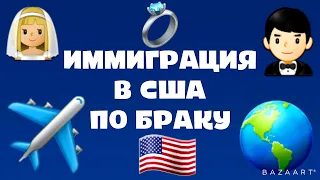 Иммиграция в США через брачную визу CR1/IR1: сроки ожидания, размеры пошлин, алгоритм действий