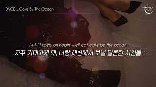 여름이 오면 꼭 들어야 하는 팝송 🌊 DNCE - Cake By The Ocean [가사해석/번역/자막]