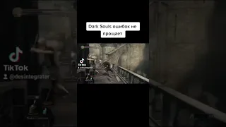 Dark Souls ошибок не прощает