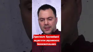 Арестович о крупнейшем недостатке украинского бессознательного, которое ведёт к хунте и проблемам